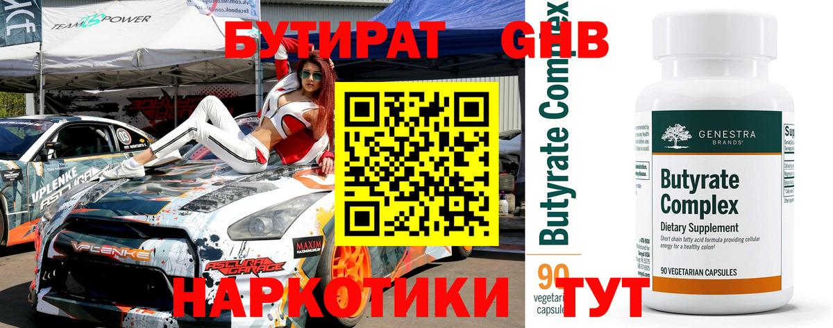 Бутират Butirat Спасск-Дальний