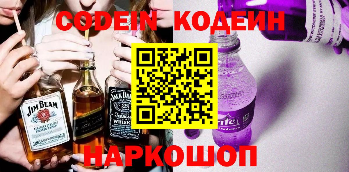 наркошоп  Кодеиновый сироп Lean Purple Drank  Вход с VPN  Спасск-Дальний 
